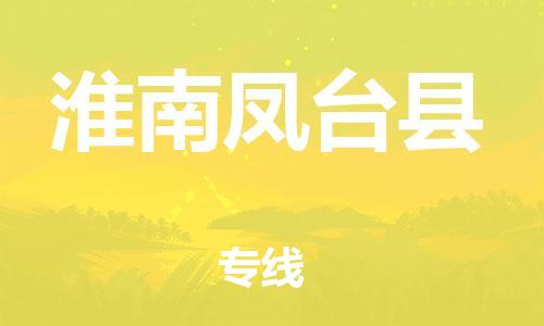 邯鄲到淮南鳳臺縣物流公司-物流專線免費(fèi)取件-量大價(jià)優(yōu)