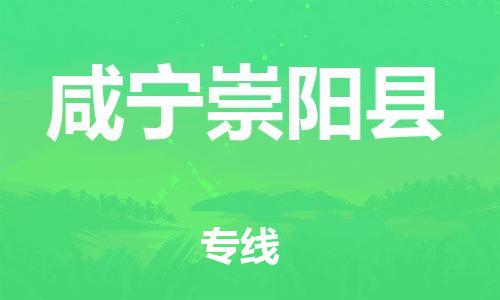 邯鄲到咸寧崇陽(yáng)縣物流專線-物流專線全境輻射-保證時(shí)效