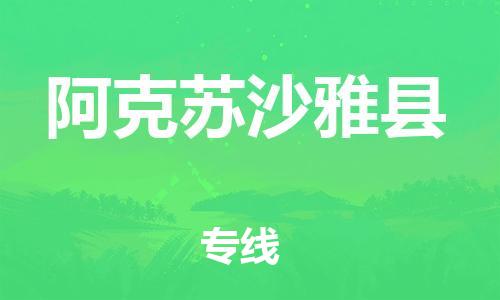邯鄲到阿克蘇沙雅縣物流公司-易碎貨物運(yùn)輸專線-費(fèi)用價(jià)格