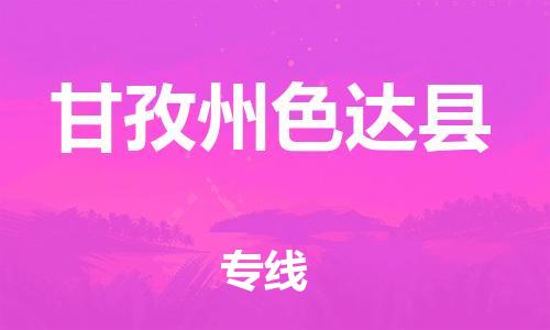 邯鄲到甘孜州色達(dá)縣物流專線-農(nóng)業(yè)機(jī)械運輸專線-價格透明公道
