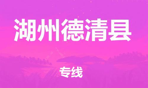 邯鄲到湖州德清縣物流公司-物流專線要多久時間-省時省心
