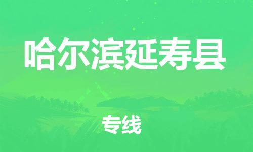 邯鄲到哈爾濱延壽縣物流公司-物流專線資質(zhì)齊全-保價(jià)運(yùn)輸