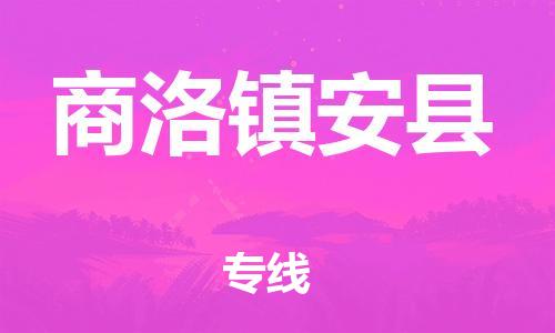 邯鄲到商洛鎮(zhèn)安縣物流專線-汽車配件運(yùn)輸專線-要多久