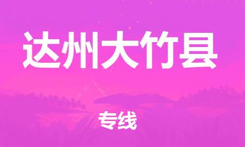 邯鄲到達(dá)州大竹縣物流公司-物流專線保價運(yùn)輸-資質(zhì)齊全