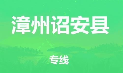 邯鄲到漳州詔安縣物流公司-物流專線全境直達(dá)-省時(shí)省心