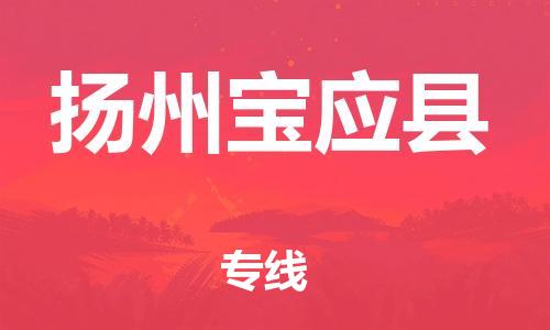 邯鄲到揚州寶應縣物流專線-批發(fā)商貨物運輸專線-全年無憂