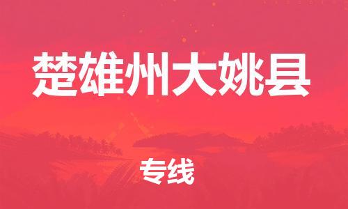 邯鄲到楚雄州大姚縣物流專線-汽車配件運(yùn)輸專線-安全快捷
