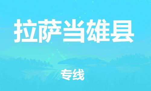 邯鄲到拉薩當(dāng)雄縣物流專線-物流專線價格透明-時間多久