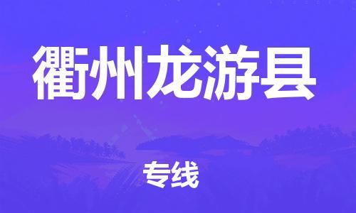 邯鄲到衢州龍游縣物流專線-原材料運(yùn)輸專線-準(zhǔn)時到貨