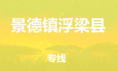 邯鄲到景德鎮(zhèn)浮梁縣物流公司-物流專線保證時效-需要好久