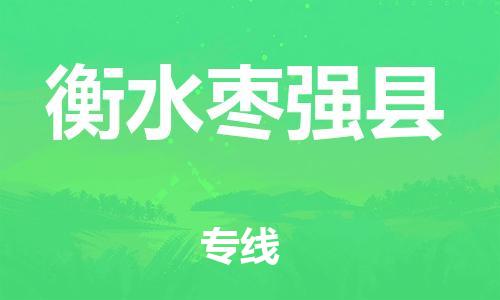 邯鄲到衡水棗強(qiáng)縣物流公司-化工原料運輸專線-多少一方