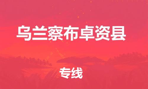 邯鄲到烏蘭察布卓資縣物流專線-大型物件運(yùn)輸專線-多少一方