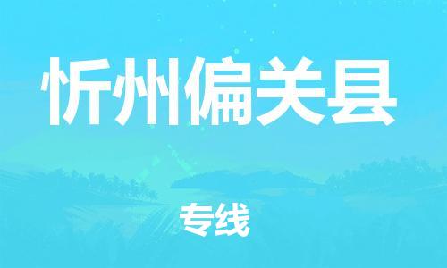 邯鄲到忻州偏關縣物流專線-物流專線全境閃送-全境閃送