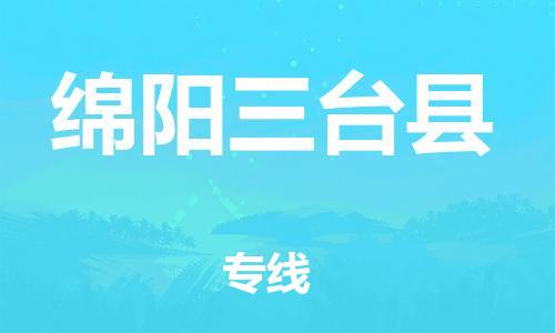 邯鄲到綿陽三臺縣物流公司-跨省搬家運(yùn)輸專線-要幾天時間