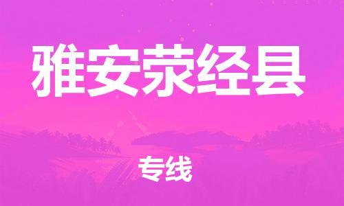 邯鄲到雅安滎經(jīng)縣物流專(zhuān)線-建筑材料運(yùn)輸專(zhuān)線-費(fèi)用多少